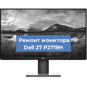 Замена конденсаторов на мониторе Dell 27 P2719H в Самаре